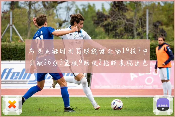 布克关键时刻罚球稳健全场19投7中贡献26分3篮板9助攻2抢断表现出色