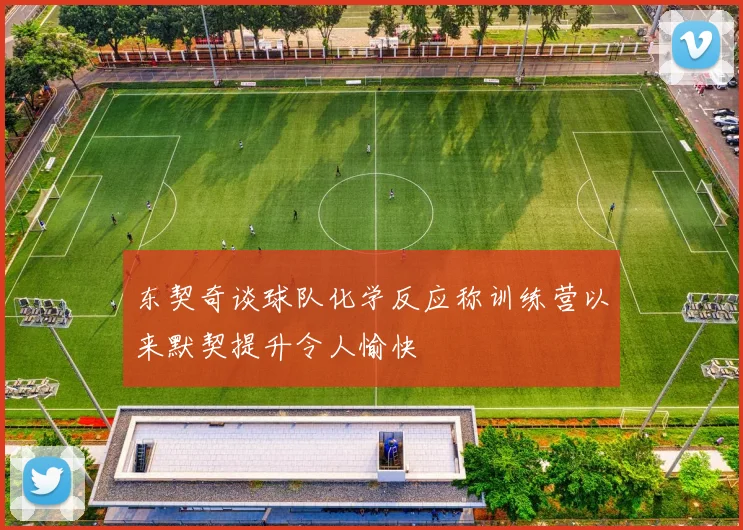 东契奇谈球队化学反应称训练营以来默契提升令人愉快