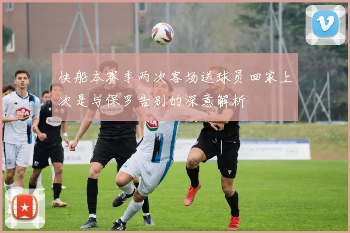 快船本赛季两次客场送球员回家上次是与保罗告别的深意解析