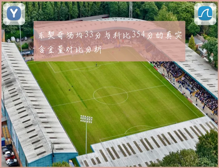 东契奇场均33分与科比354分的真实含金量对比分析