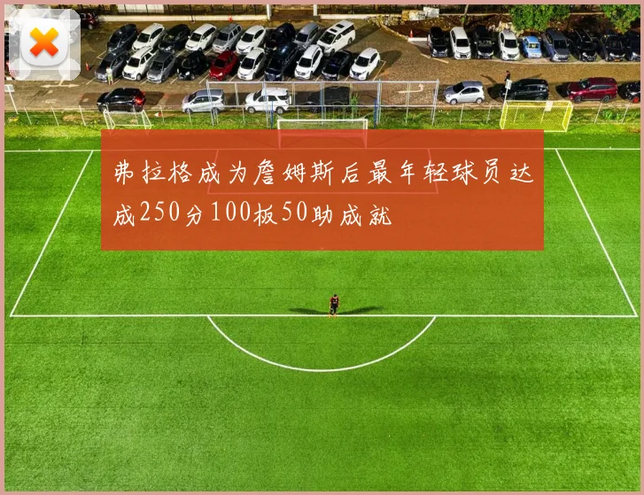 弗拉格成为詹姆斯后最年轻球员达成250分100板50助成就